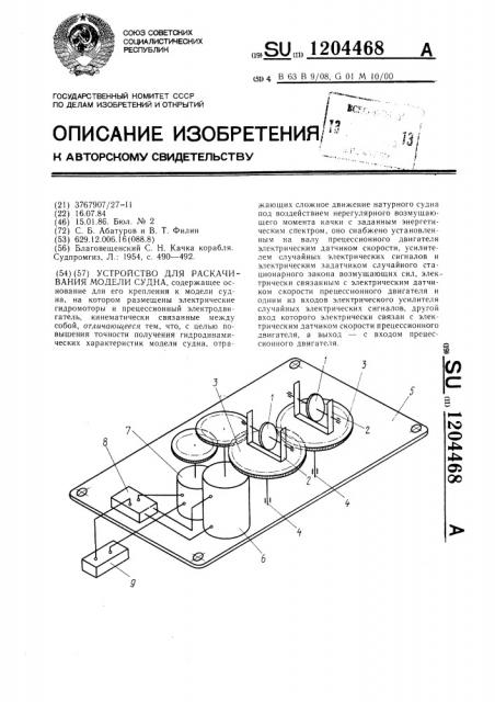 Устройство для раскачивания модели судна (патент 1204468)