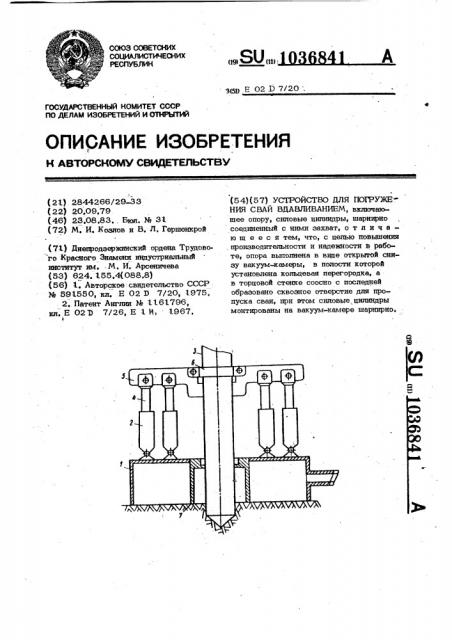 Устройство для погружения свай вдавливанием (патент 1036841)