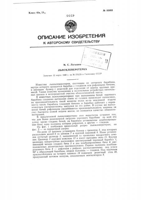 Льноклеверотерка (патент 85093)
