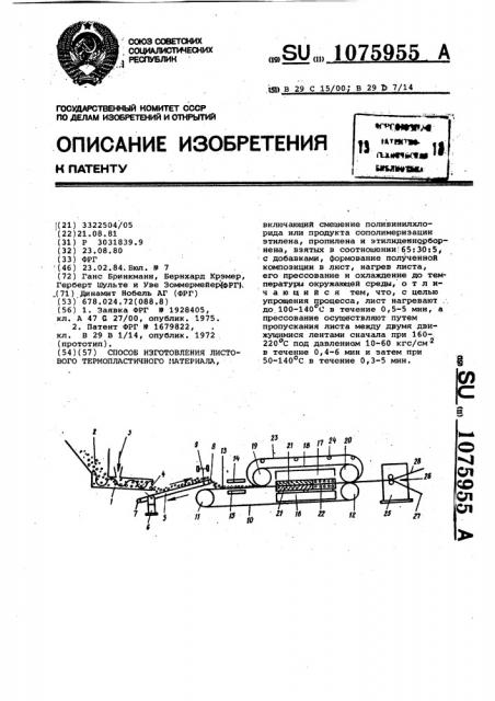 Способ изготовления листового термопластичного материала (патент 1075955)
