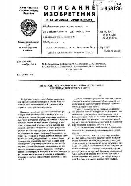 Устройство для автоматического регулирования концентрации мономера в шихте (патент 658136)