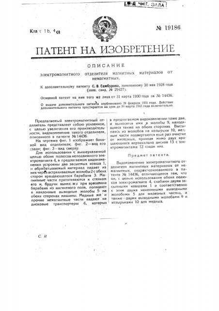 Видоизменение электромагнитного отделителя магнитных материалов от не магнитных (патент 19186)