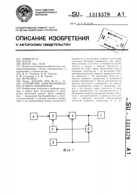 Устройство электропривода кассетного накопителя (патент 1314379)