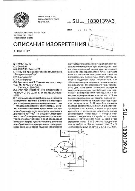 Способ измерения давления и устройство для его осуществления (патент 1830139)