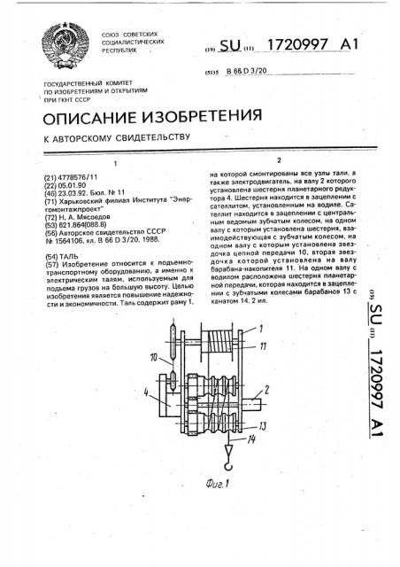 Таль (патент 1720997)