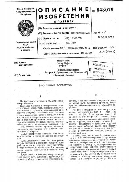 Привод эскалатора (патент 643079)