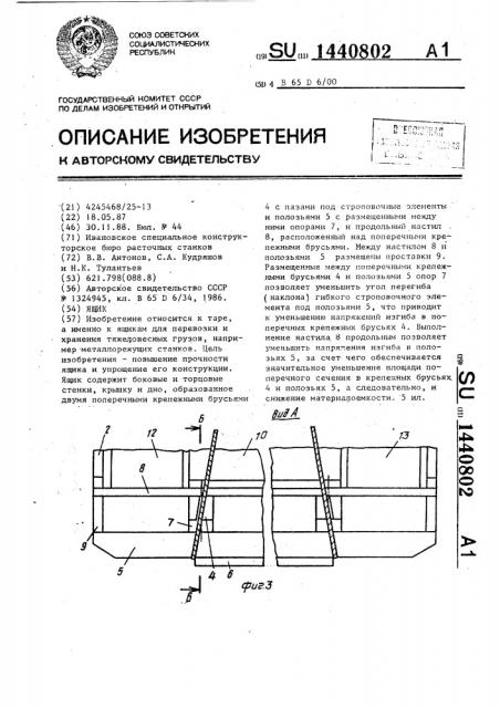 Ящик (патент 1440802)