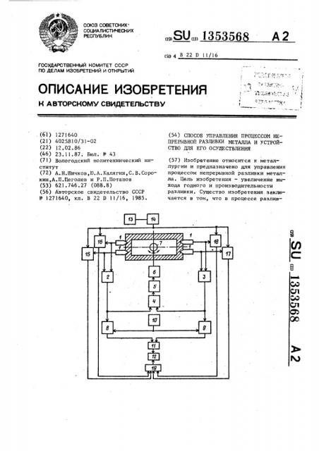 Способ управления процессом непрерывной разливки металла и устройство для его осуществления (патент 1353568)