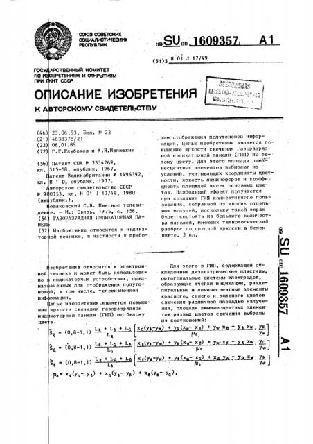 Газоразрядная индикаторная панель (патент 1609357)