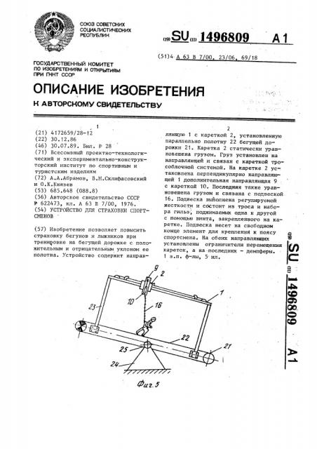 Устройство для страховки спортсменов (патент 1496809)