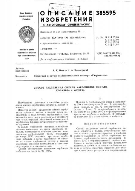 Способ разделения смесей карбонилов никеля, кобальта и железа (патент 385595)