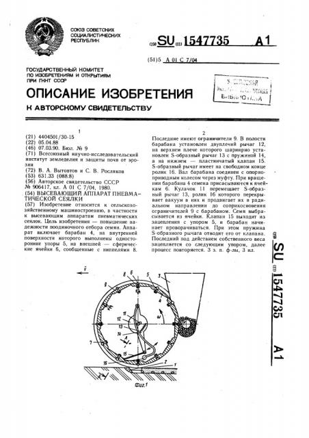 Высевающий аппарат пневматической сеялки (патент 1547735)