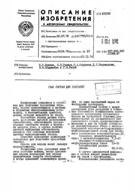 Состав для (патент 433190)