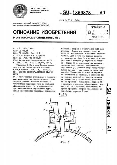 Способ высокочастотной сварки труб (патент 1369878)