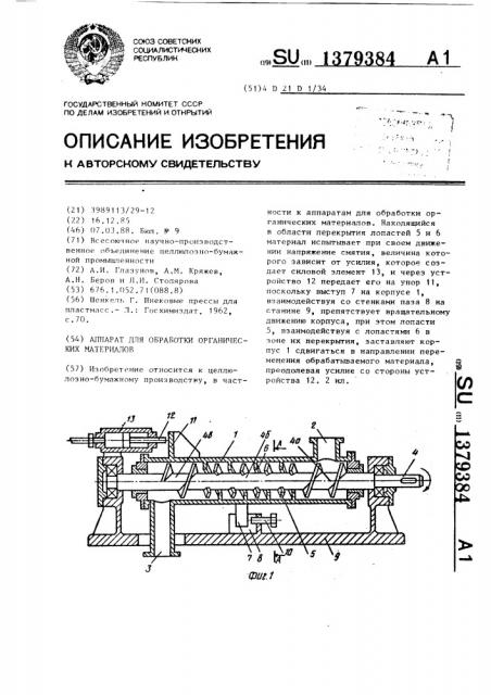 Аппарат для обработки органических материалов (патент 1379384)