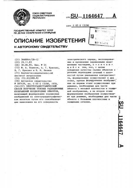 Электрорадиографический способ получения теневых радиационных изображений неоднородных объектов (патент 1164647)