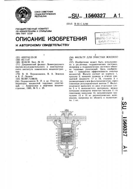 Фильтр для очистки жидкости (патент 1560327)