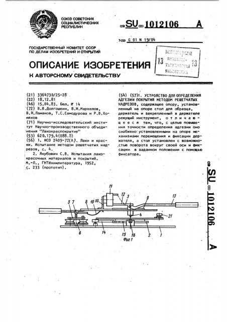 Устройство для определения адгезии покрытий методом решетчатых надрезов (патент 1012106)