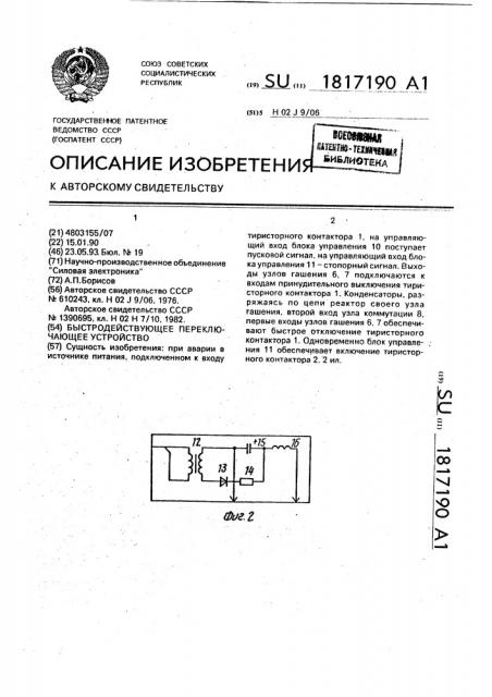 Быстродействующее переключающее устройство (патент 1817190)