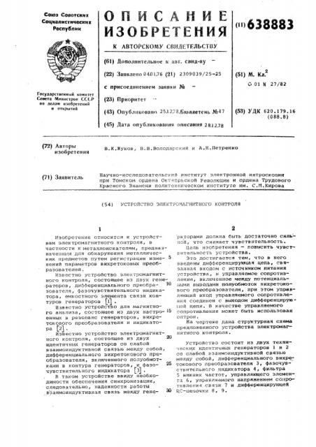 Устройство электромагнитного контроля (патент 638883)