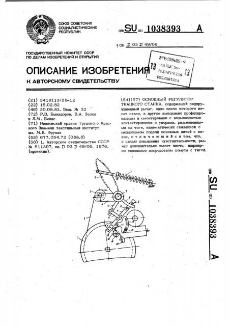 Основный регулятор ткацкого станка (патент 1038393)