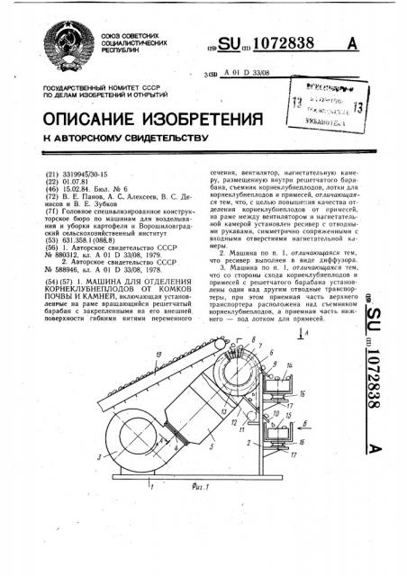 Машина для отделения корнеклубнеплодов от комков почвы и камней (патент 1072838)