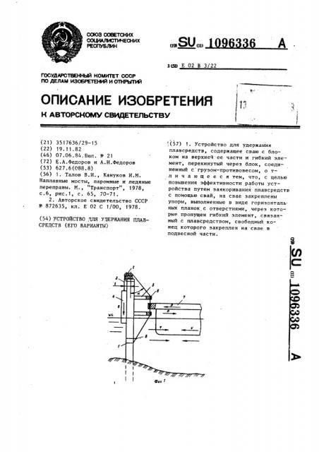 Устройство для удержания плавсредств (его варианты) (патент 1096336)