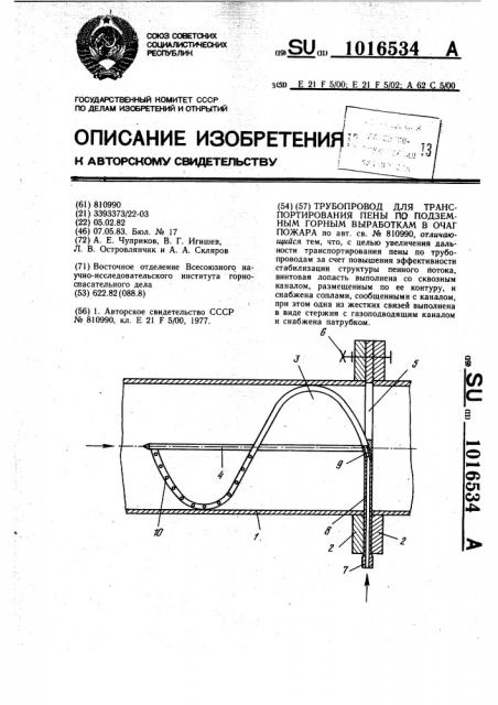 Трубопровод для транспортирования пены по подземным горным выработкам в очаг пожара (патент 1016534)