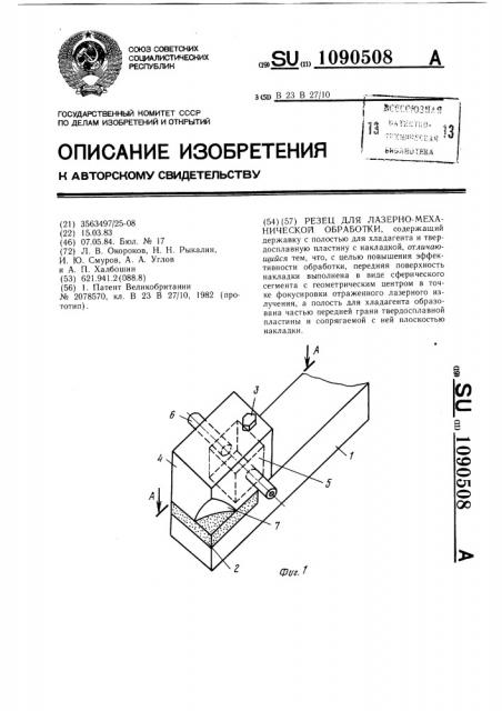 Резец для лазерно-механической обработки (патент 1090508)