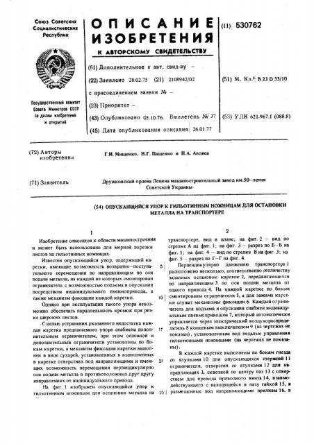 Опускающийся упор к гильотинным ножницам для остановки металла на транспортере (патент 530762)