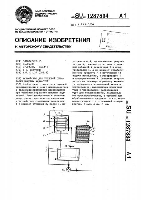 Устройство для тепловой обработки пищевых жидкостей (патент 1287834)