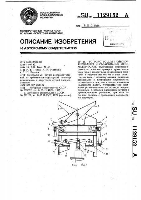 Устройство для транспортирования и сбрасывания лесоматериалов (патент 1129152)