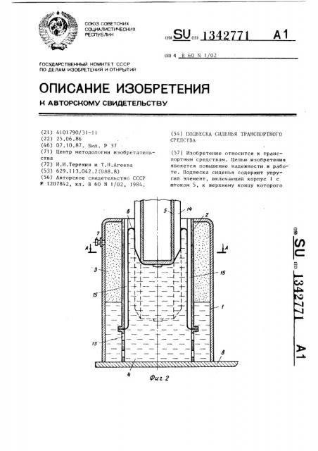 Подвеска сиденья транспортного средства (патент 1342771)