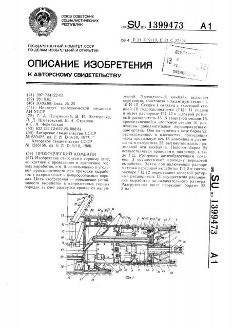 Проходческий комбайн (патент 1399473)
