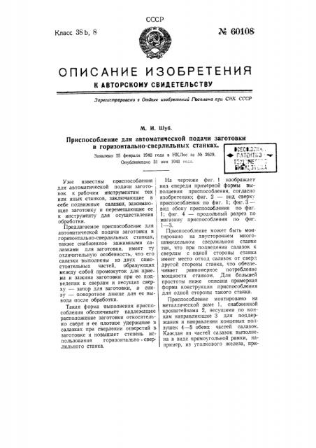 Приспособление для автоматической подачи заготовки в горизонтально-сверлильных станках (патент 60108)