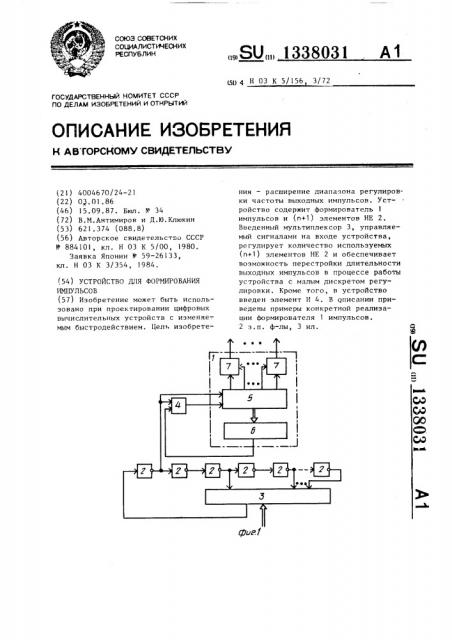 Устройство для формирования импульсов (патент 1338031)