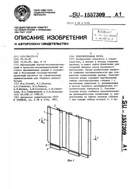 Уплотнительная штора (патент 1557309)