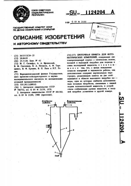 Проточная кювета для фотометрических измерений (патент 1124204)