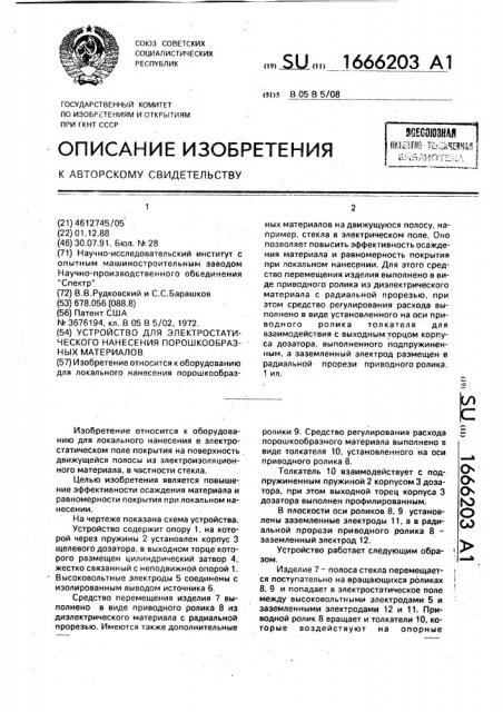 Устройство для электростатического нанесения порошкообразных материалов (патент 1666203)