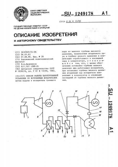 Способ работы паротурбинной установки со встроенным испарителем (патент 1249178)
