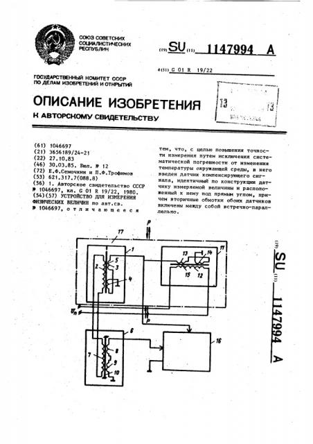 Устройство для измерения физических величин (патент 1147994)