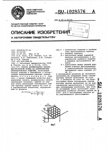 Способ формирования пакета шестигранной формы из длинномерных цилиндрических изделий (патент 1028576)