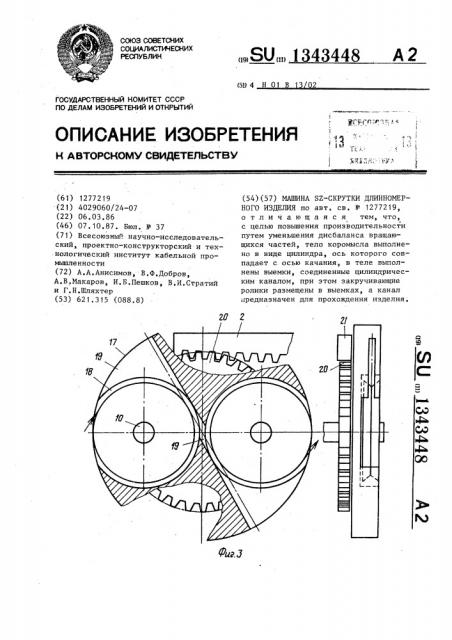 Машина @ -скрутки длинномерного изделия (патент 1343448)