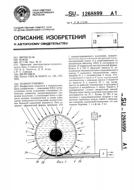 Гелиоустановка (патент 1268899)