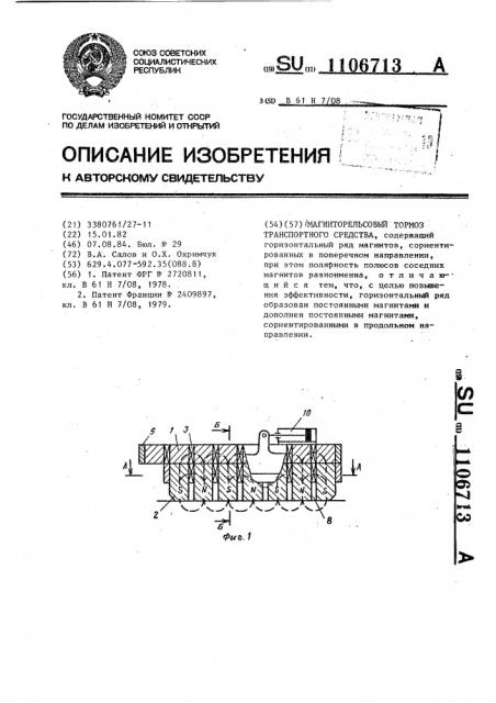 Магниторельсовый тормоз транспортного средства (патент 1106713)