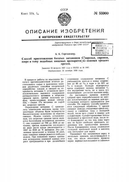 Способ приготовления богатых витаминами c варенья, сиропов, пюре и тому подобных пищевых препаратов из зеленых грецких орехов (патент 55900)