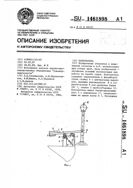 Кантователь (патент 1461898)