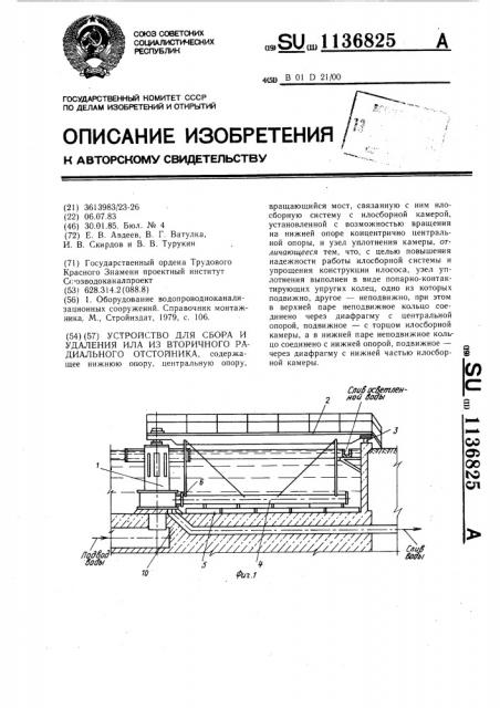 Устройство для сбора и удаления ила из вторичного радиального отстойника (патент 1136825)