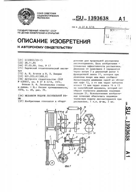 Механизм подачи лесопильной рамы (патент 1393638)