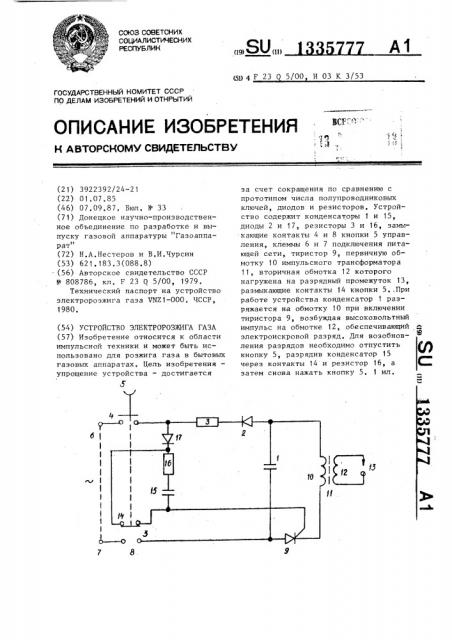 Устройство электророзжига газа (патент 1335777)